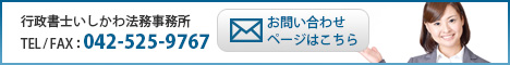 行政書士いしかわ法務事務所お問い合わせ